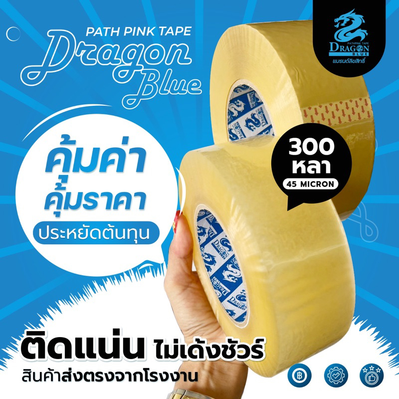 เทป 300 หลา สุดคุ้ม 36 ม้วน หนา 45 mic {ยกลัง}กาวเหนียว ไม่ขาดง่าย (จำกัด 1 ลัง/คำสั่งซื้อ)