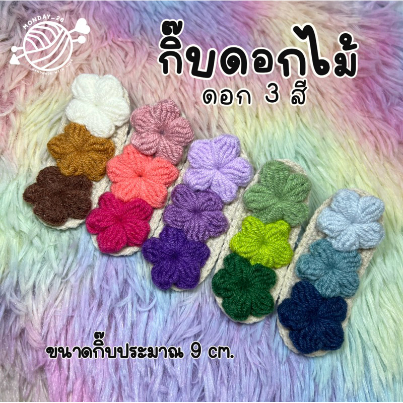 กิ๊บดอกไม้ 3 สี กิ๊บตัวใหญ่ (ราคาต่อ 1 ชิ้นนะ)