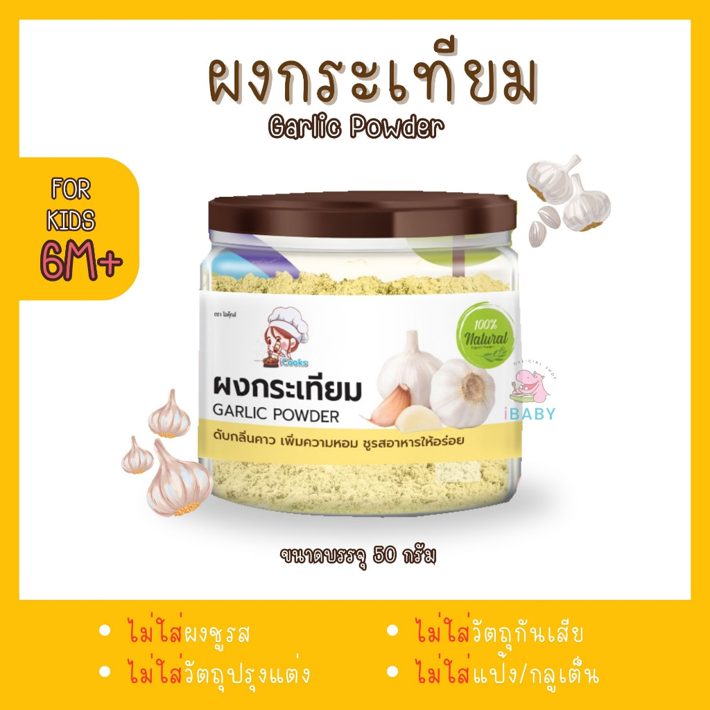icooks ผงกระเทียม อาหารทารก อาหารมื้อแรกของลูก