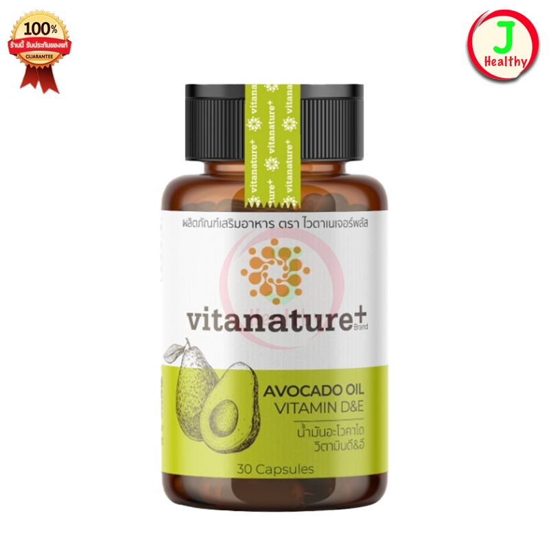 Vitanature+ Avocado Oil Plus Vitamin D&E น้ำมันอะโวคาโดสกัดเย็น ( 1 ขวด 30 แคปซูล )