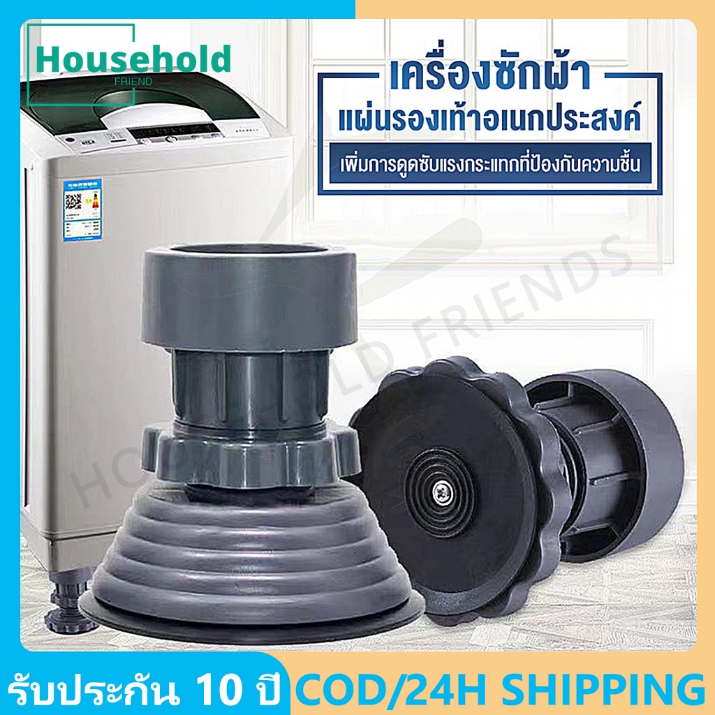 24H Shipping 8ชิ้น ฐานรอง เครื่องซักผ้า ขารองตู้เครื่องซักผ้า 10cm ขาตู้เย็น ฐานตู้เย็น สามารถยกขึ้นและลงได้