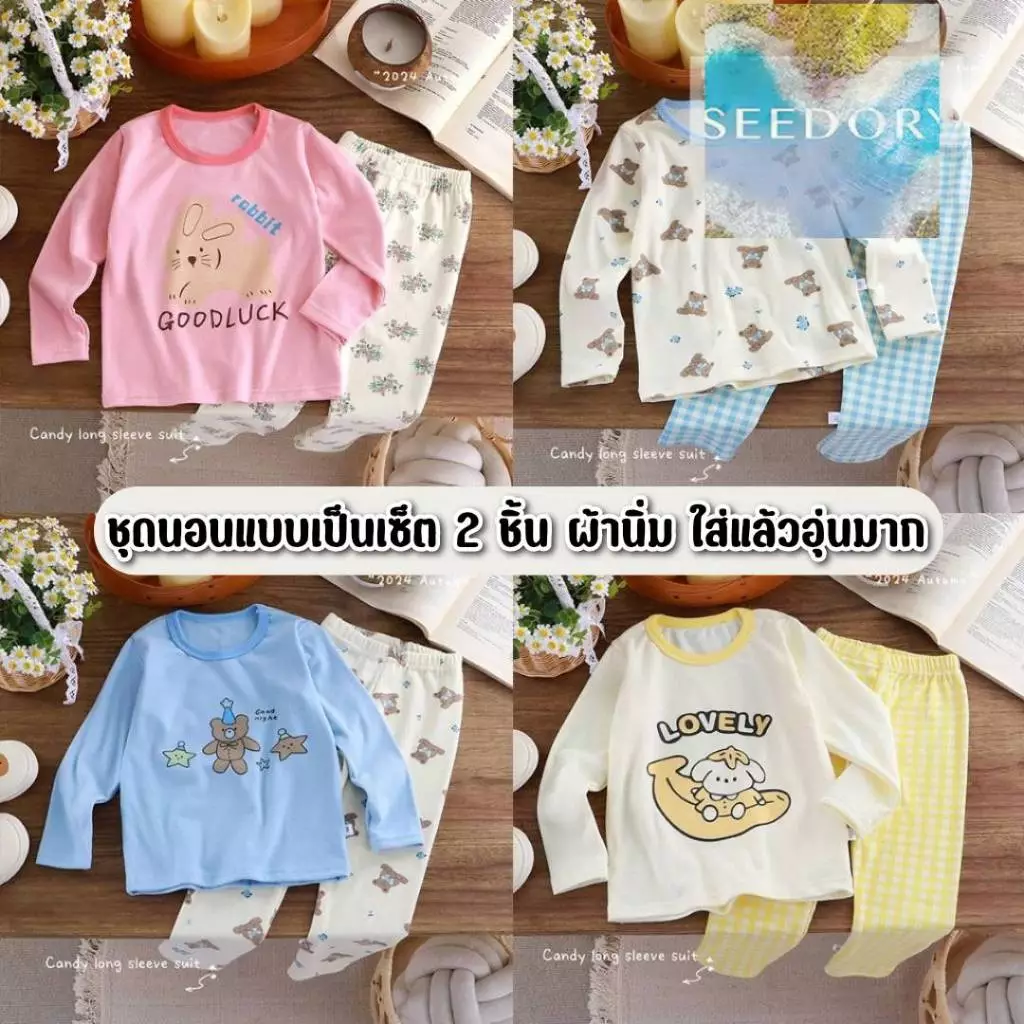 ชุดนอนเด็ก ชุดนอนกันหนาวเด็ก BABY HAPPY ชุดนอนพิมพ์ลายต่างๆ สีสันสดใสสวยงาม ผ้านิ่มอุ่นๆเหมาะสำหรับหน้าหนาว