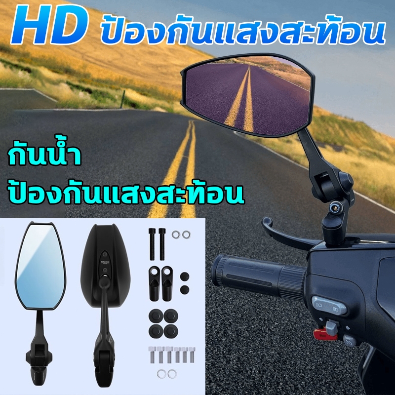 ป้องกันแสงสะท้อน กระจกมองข้างมอเตอร์ไซค์ HD กันน้ำ กระจกมอเตอร์ไซค์ มีจำหน่ายในทุกรุ่น