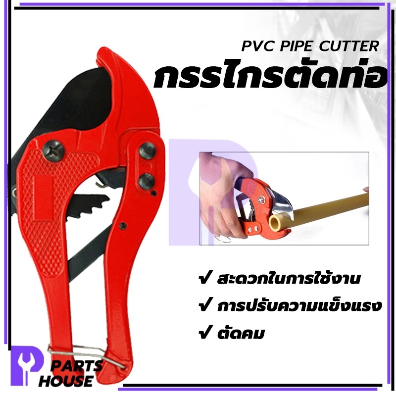 กรรไกร​ตัดท่อ ตัดท่อ กรรไกร มีความแข็งแรง  ทนทาน กรรไกร​ตัดท่อ​ ใช้งานได้ยาวนาน ทนทาน การป้องกันสนิม ราคาถูก