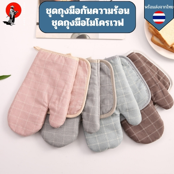 ถุงมือกันความร้อน ถุงมือจับของร้อน ถุงมือเตาอบ สําหรับทําอาหารเตาอบไมโครเวฟ ทนความร้อนสูง