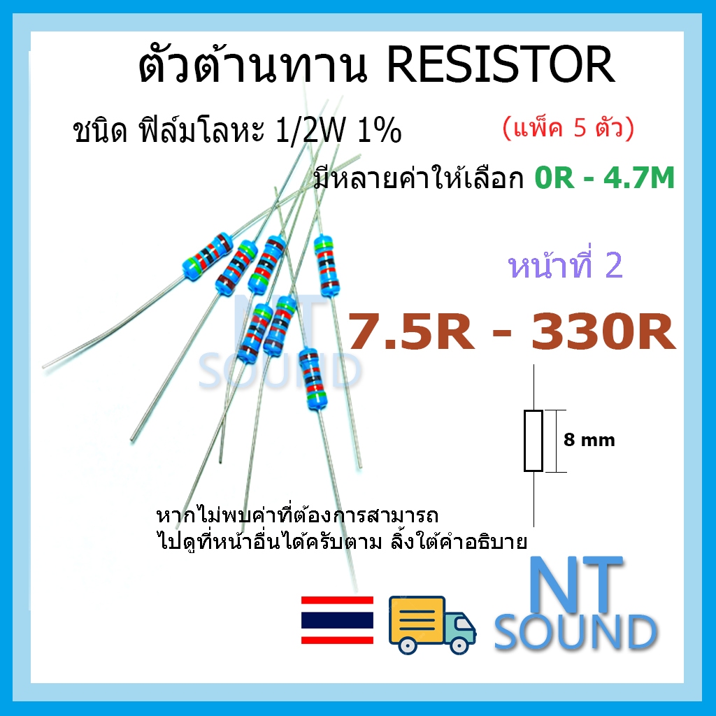 ตัวต้านทาน 1/2W 1% ค่า 7.5R - 330R (หน้าที่ 2) มีหลายค่าให้เลือก 8.2R 10R 18R 27R 47R 100R 330R ohm แพ็ก 5 ตัว