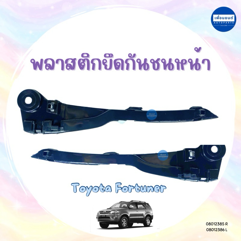 พลาสติกยึดกันชนหน้า สำหรับรถ Toyota Fortuner ยี่ห้อ SPRY รหัสสินค้า 08012385 R 08012386 L