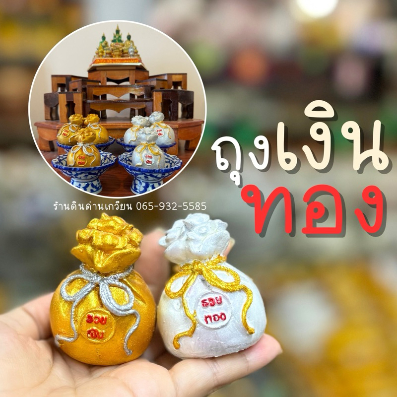 ถุงเงินถุงทอง ของมงคล เสริมความมั่งคั่ง รวยเงินรวยทอง