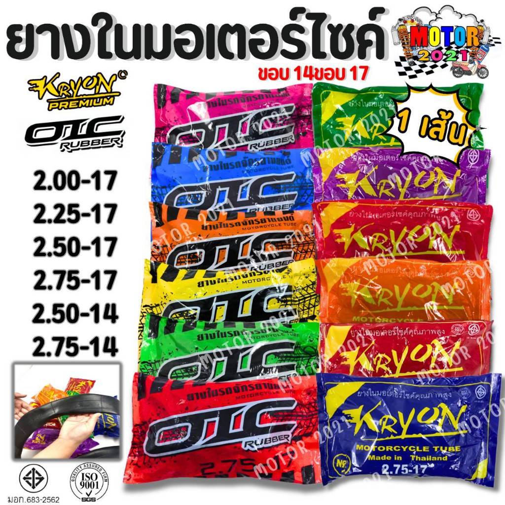 ยางในมอเตอร์ไซค์ KRYON , OICขอบ14 ขอบ17 2.00-17, 2.25-17, 2.50-17, 2.75-17, 2.50-14, 2.75-14