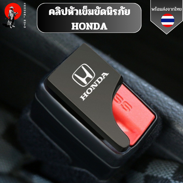 คลิปหัวเข็มขัดนิรภัย HONDA หัวเข็มขัดโลหะ อุปกรณ์เสริมสำหรับรถยนต์ ช่วยตัดเสียงเตือนรบกวน พร้อมส่งจากไทย