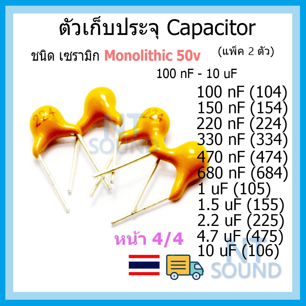 คาปาซิเตอร์ capacitor ตัวเก็บประจุ เซรามิก Monolithic 50v มีให้เลือกหลายค่า 10pF - 10uF (หน้าที่ 4)