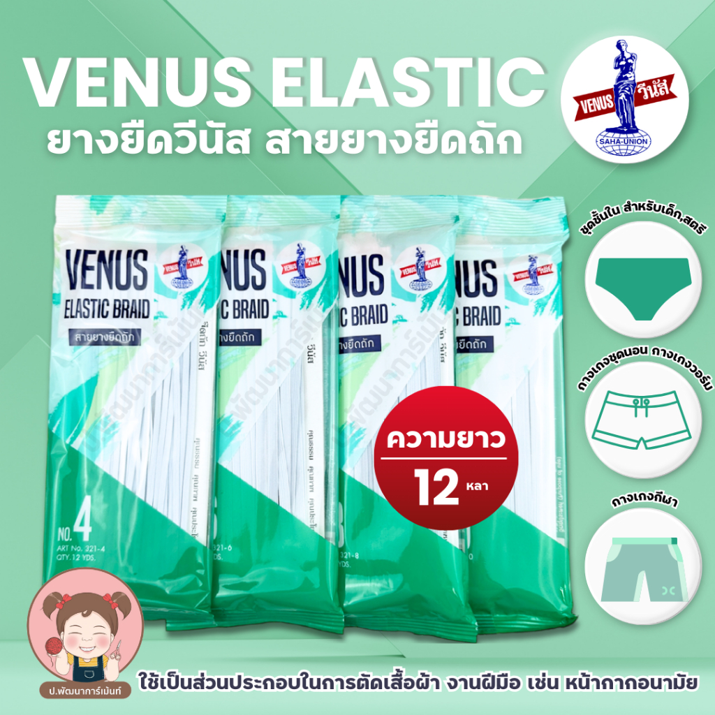 Venus(วีนัส) ยางยืด ยางยืดคอร์ด ความยาว 12 หลา / พับ (มีหลายขนาด ให้เลือก)