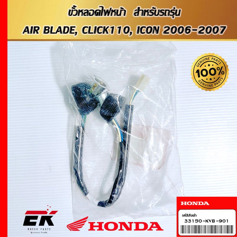 ขั้วหลอดไฟหน้า  สำหรับรถรุ่น  AIR BLADE, CLICK110, ICON 2006-2007  (33150-KVB-901)