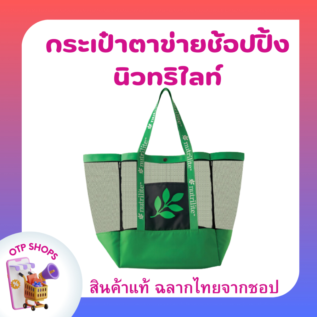 กระเป๋าตาข่ายช้อปปิ้งนิวทริไลท์ หนา ทนทาน จุของได้เยอะ