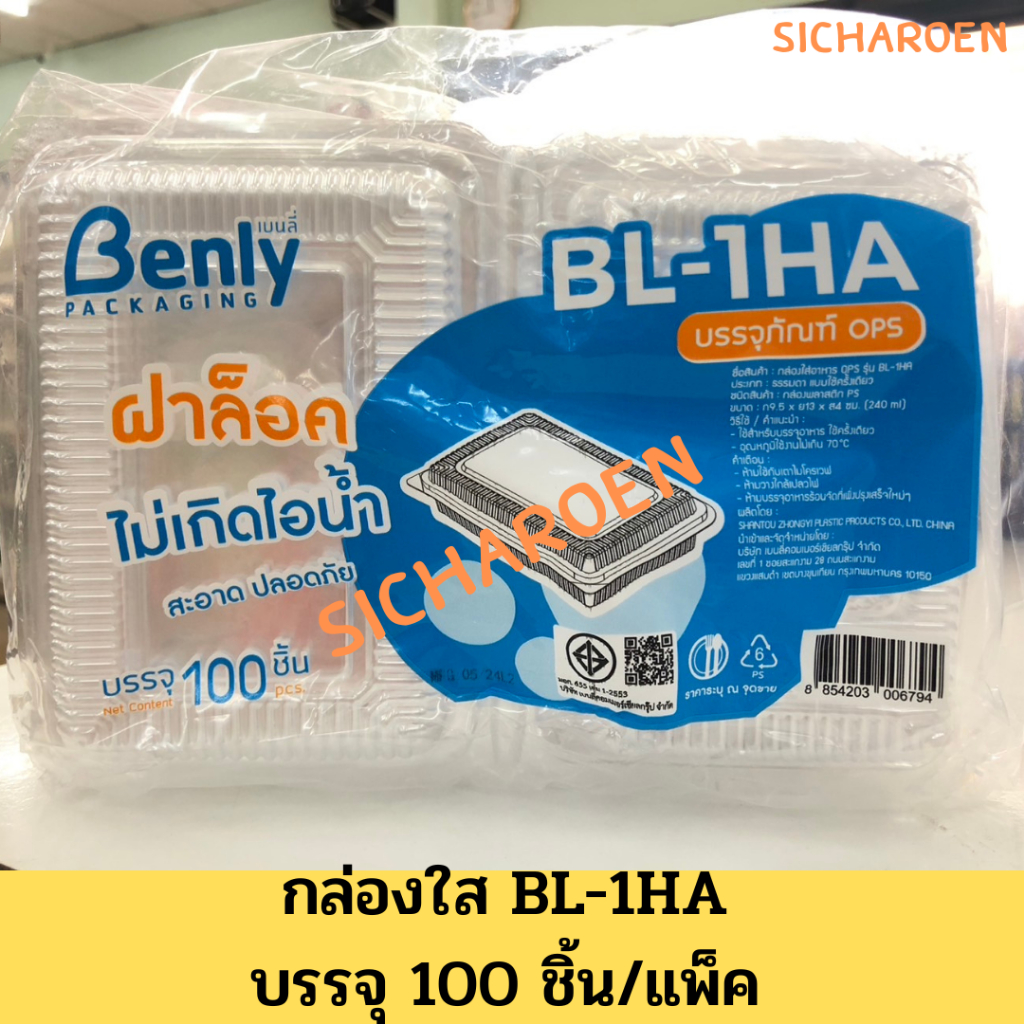 กล่องใส BL-1HA ฝาล็อค กล่องเบเกอรี่ บรรจุ 100/แพ็ค