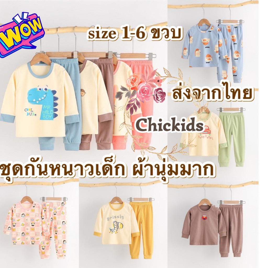 ส่งจากไทย ชุดกันหนาวเด็กแขนยาว ขายาว CK184ไซส์ 6เดือน-7 ขวบ