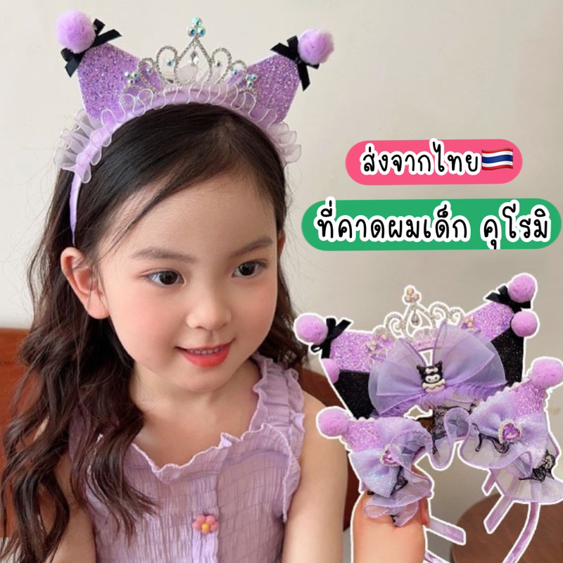 ที่คาดผมเด็ก ที่คาดผมเจ้าหญิง คุโรมิ ซานริโอ้ ส่งจากไทย ที่คาดผมฮาโลวีน