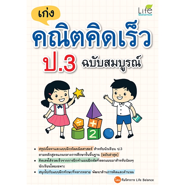 INSPAL : หนังสือ เก่งคณิตคิดเร็ว ป.3 ฉบับสมบูรณ์ 1379130001126 (Life Balance)