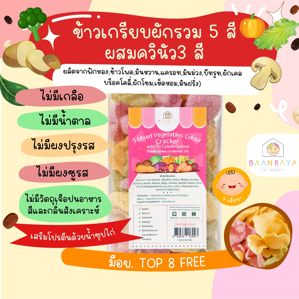 ข้าวเกรียบผัก ผสม ควินัว TOP8 FREE หลายรส บ้านรยา สำหรับเด็ก 9m ขึ้นไป มีส่วนประกอบของผักมากที่สุดเท่าที่จะทำได้ ทานดี