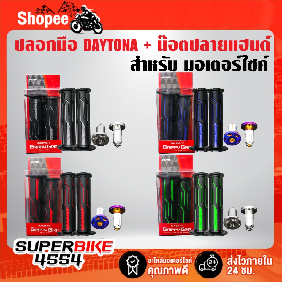 (ชุดคู่) ปลอกมือ DAYTONA + น๊อตปลายแฮนด์ F2 สแตนเลสแท้ 100% สำหรับ มอเตอร์ไซค์