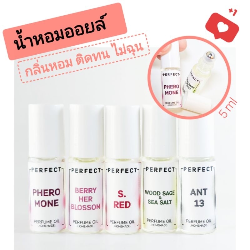 น้ำหอม ติดทน กลิ่นน้ำหอมแบร์นเนม น้ำหอมฟีโรโมน เนื้อออยล์ 5 ml