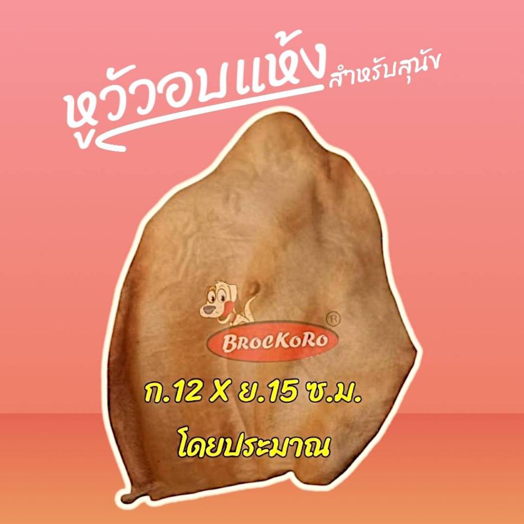 Brockoro หูวัวอบแห้งแท้100% แบบ1ชิ้น(1หู)