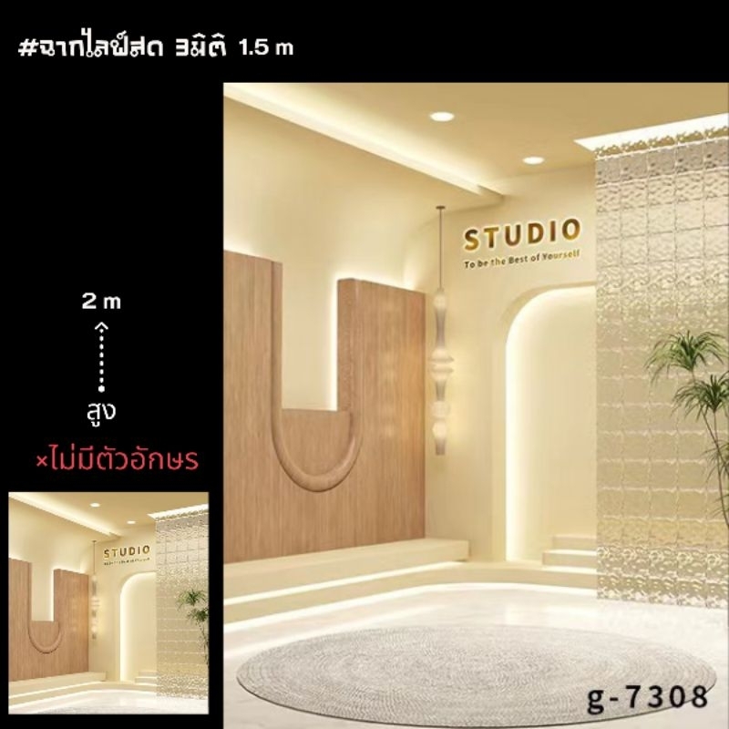 ฉากไลฟ์สด3มิติ 1.5x2m ตกแต่งมุมห้องสวยๆ [พรีออเดอร์15-20วัน] ต้องการพร้อมส่งเลือกทักแชก