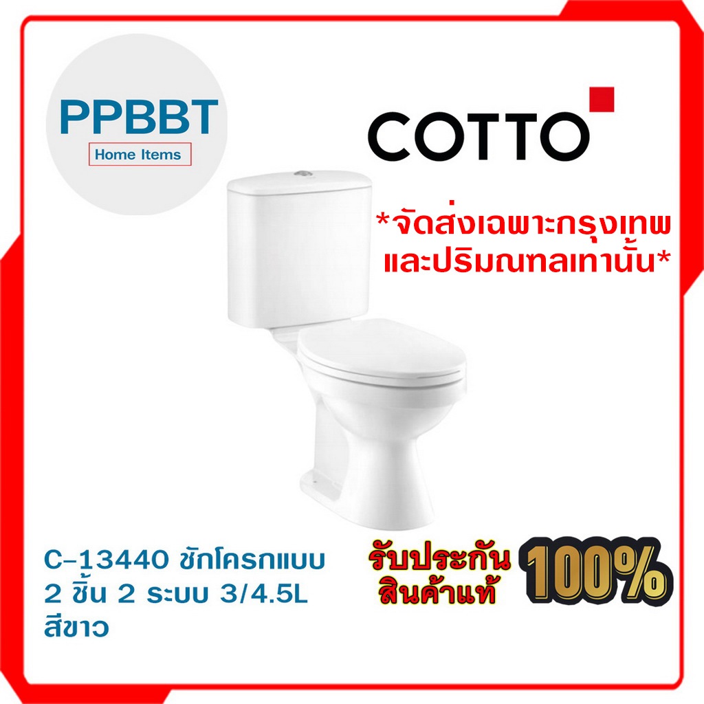 C-13440 ชักโครกแบบสองชิ้น 2 ระบบ 3/4.5L สีขาว