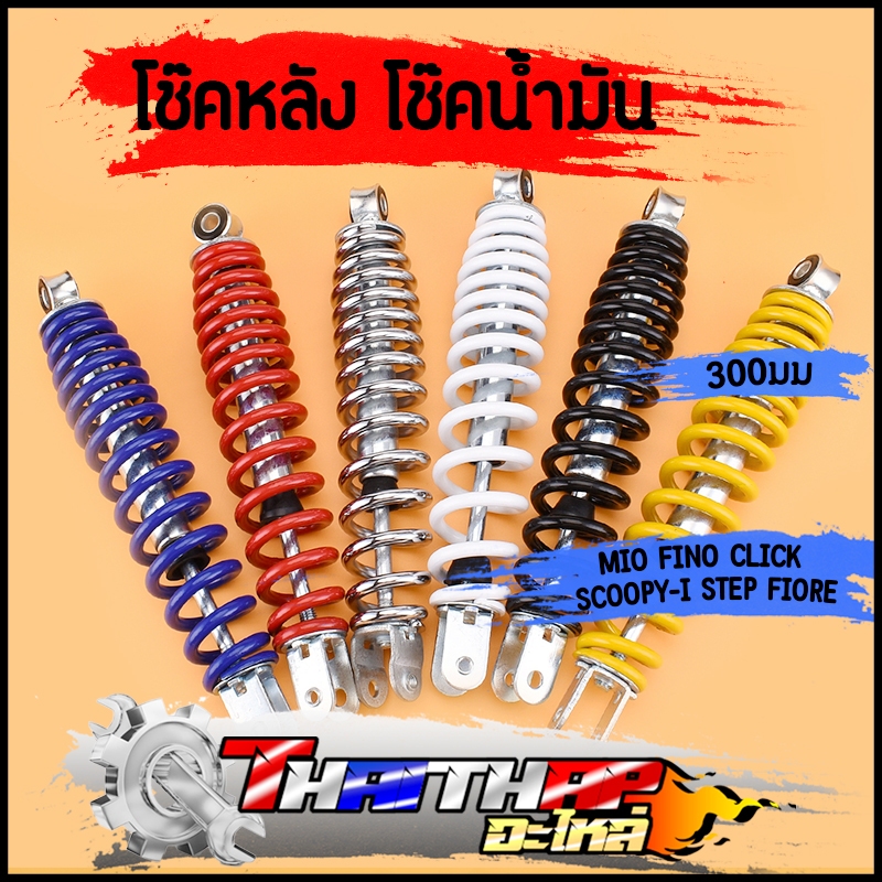 โช๊คหลังมอเตอร์ไซค์ 300มม. สำหรับ MIO, FINO, CLICK | นุ่มหนึบ ขับขี่สบาย