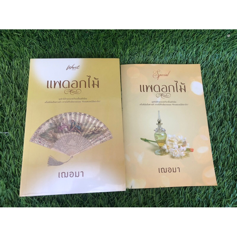 แพดอกไม้ "เฌอมา" หนังสือมือ1 ในซีล มีเล่มพิเศษ