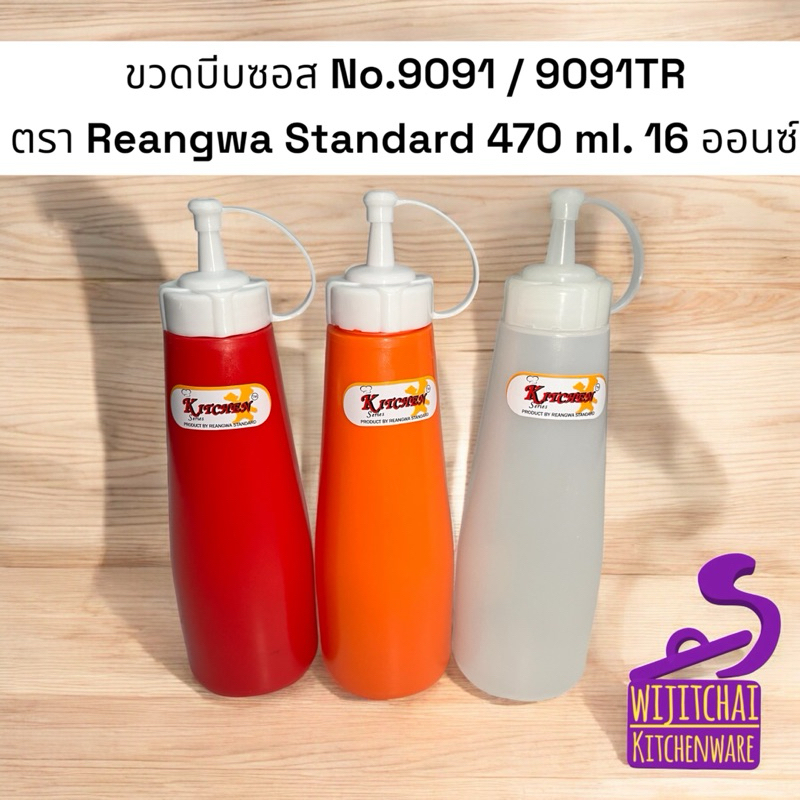 ขวดบีบซอส No.9091 / 9091TR ตรา Reangwa Standard มี 3 สีให้เลือก แดง ส้ม ขาว ขนาด 470 ml. 16 ออนซ์
