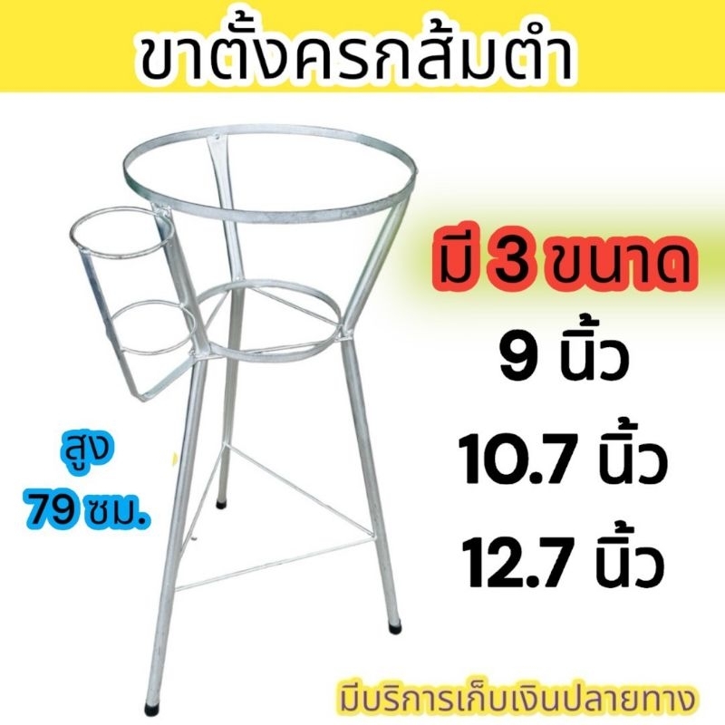 ขาครกส้มตำ มี 3 ขนาด ขนาด 9, 10.7 , 12.7 นิ้ว สูง 79 ซม. พร้อมที่วางสากและมีลูกยางสวมขากันกระแทกแข็งแรงทนทาน ใช้งานสะดวก