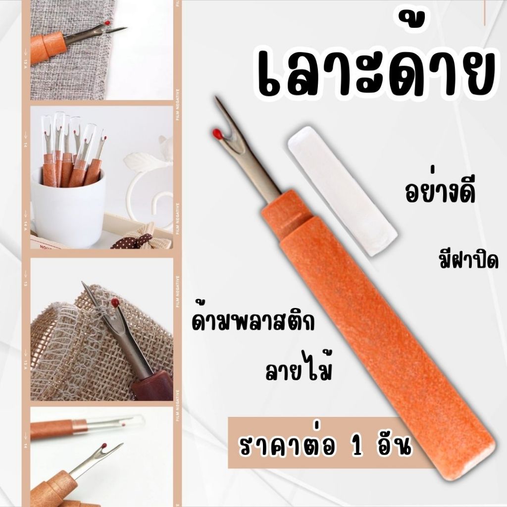 ที่เลาะด้าย เลาะด้าย เข็มเลาะ เหล็กอย่างดี ด้ามพลาสติกลายไม้ เลาะ ชิ้นงาน ผ้า รวดเร็ว จับถนัดมือ เย็บ ตะเข็บผ้า ด้าย ZXN