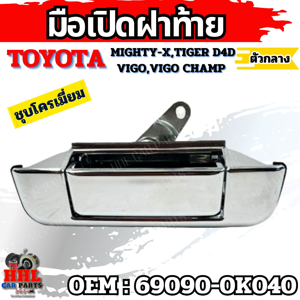 มือเปิดฝาท้าย(ตัวกลาง) Toyota Mighty-X, Tiger D4D, Vigo, Vigo Champ ชุบโครเมี่ยม รหัส 69090-0K040 รถยนต์ Car