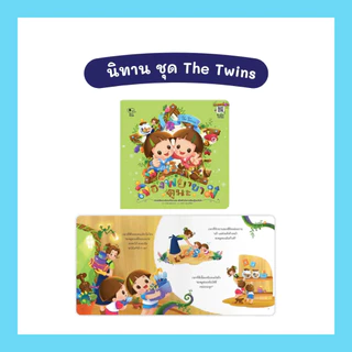 ชุดรวมนิทาน ชุด The Twins 3 เล่ม Pelangi