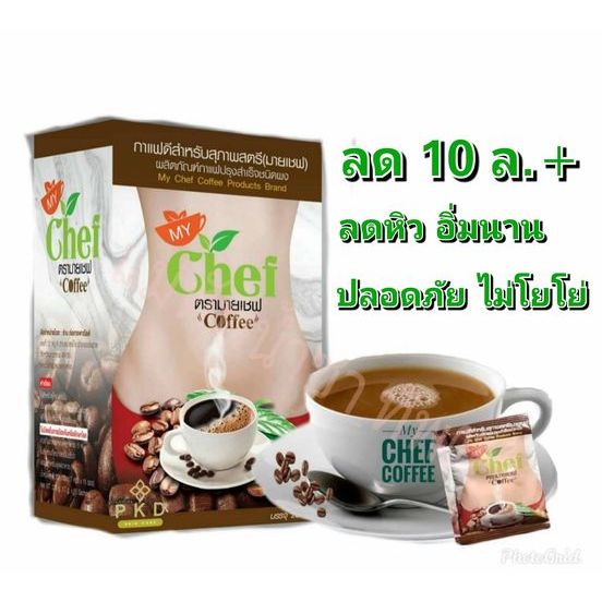 MY Chef Coffee กาแฟมายเชฟ 1 กล่อง กาแฟดูแลทรง MY Chef หุ่นดี แพ็ค 1 กล่อง