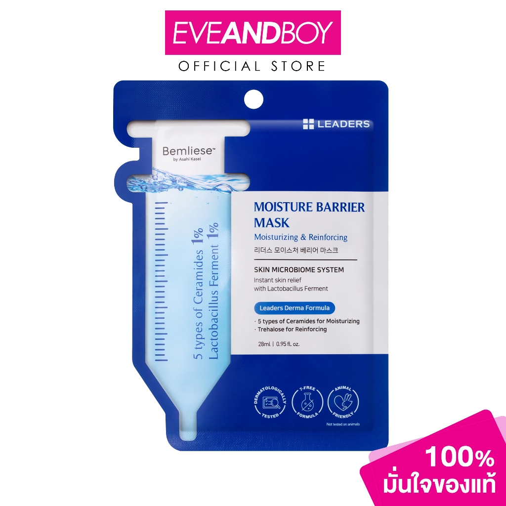 LEADERS - Moisture Barrier Mask (0.04 g.) แผ่นมาสก์หน้าบำรุงผิว