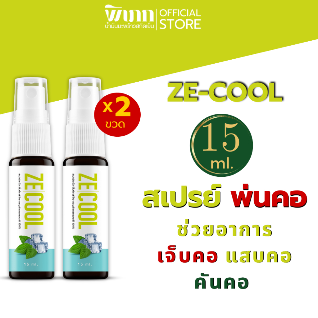 Ze Cool ขนาด 15 ml. 2 ขวด สเปรย์ เมาท์ สเปรย์เย็น พ่น ชุ่มคอ บรรเทา เจ็บคอ ไอ mouth spray สมุนไพร