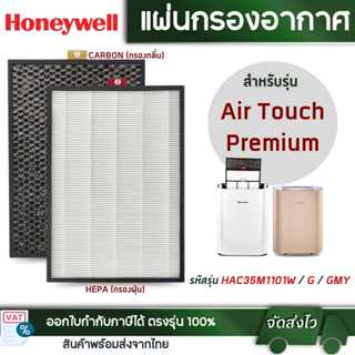 Honeywell แผ่นกรองอากาศ รุ่น Air Touch Premium  รหัส HAC35M1…