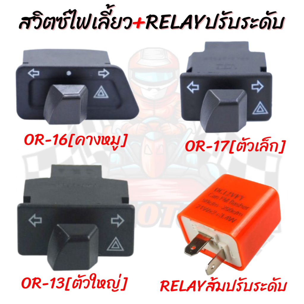 สวิตซ์ไฟเลี้ยวมีไฟผ่าหมากในตัว พร้อมรีเลย์ไฟเลี้ยวปรับระดีบ รวมรุ่น สำหรับรถมอเตอร์ไซค์