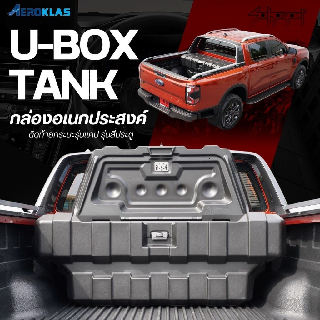 AEROKLAS U-BOX TANK กล่องเก็บของท้ายกระบะ
