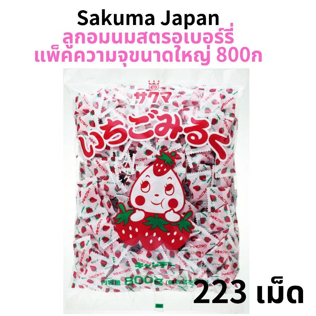 ซาคุมะ ลูกอมนมสตรอเบอร์รี่ส่งตรงจากญี่ปุ่น Sakuma Ichigo Milk Candies Direct from Japan