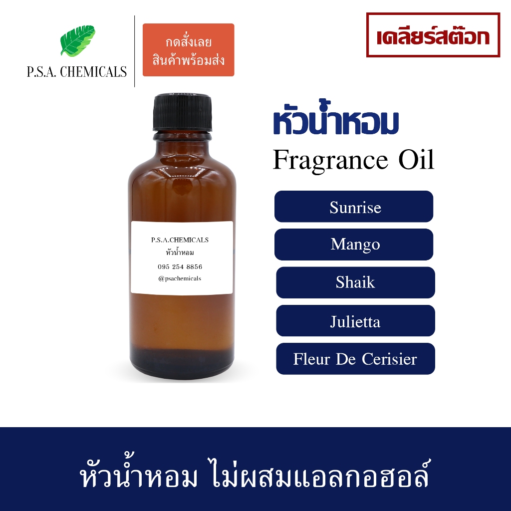(เคลียร์สต๊อก) หัวน้ำหอม ไม่ผสมแอลกอฮอล์ ขนาด 35 g / 50 g / 100 g