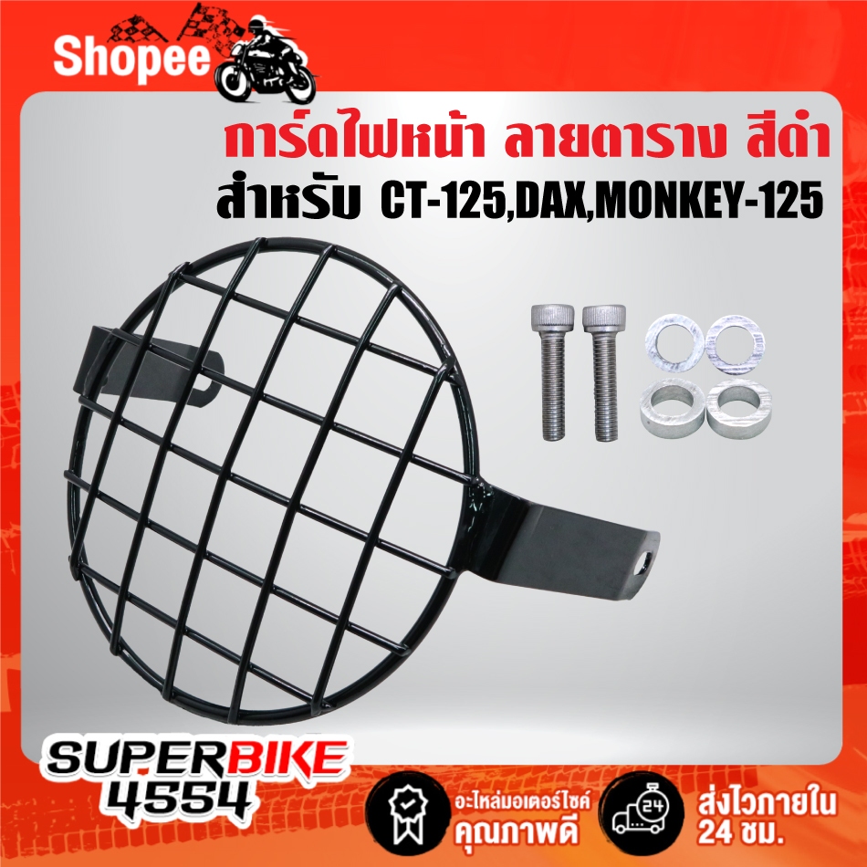 การ์ดไฟหน้า ลายตาราง สีดำ พร้อมอุปกรณ์ สำหรับ CT125 DAX MONKEY-125 CT-125
