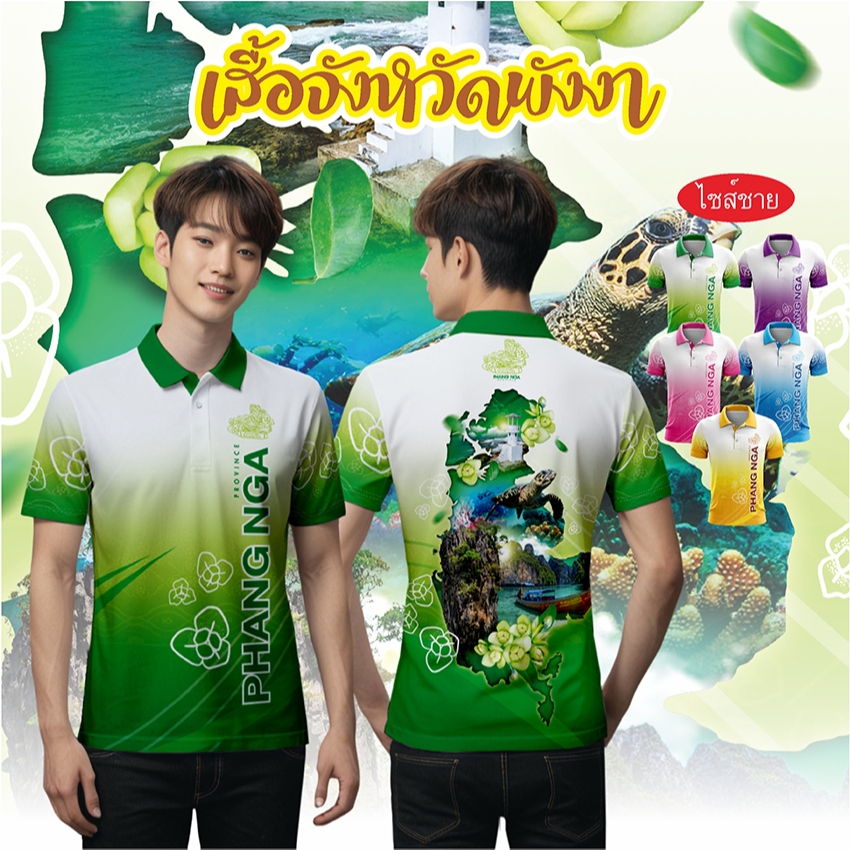 เสื้อจังหวัดพังงา เสื้อท่องเที่ยว เสื้อจังหวัด ทรงผู้ชาย