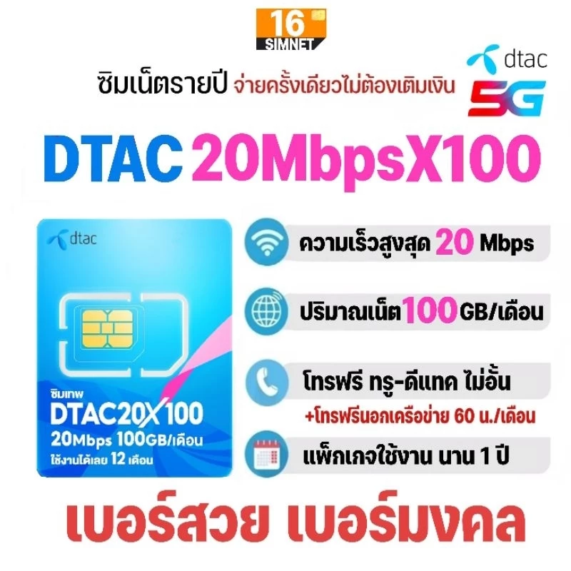ซิมเทพ​ ดีแทค 20Mbpsx100 เน็ต​ 20Mbps​ 100GB/เดือน + โทรฟรีในเครือข่าย ทรู-ดีแทค นาน​ 1​ ปี​ #เลือกเบ​อร์สวย​ เบอร์​มงคล