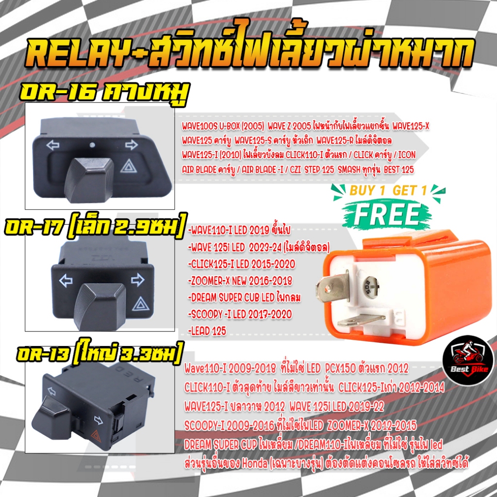 RELAY รีเลย์สวิทซ์ไฟเลี้ยวผ่าหมากในตัวสามารถใส่ได้หลายรุ่น สวิทซ์ไฟเลี้ยวWAVE110i Click125i SuperCup