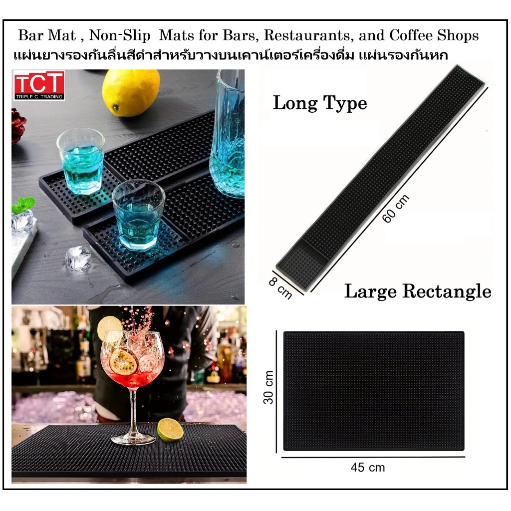 แผ่นยางรองบาร์ แผ่นยางรองแก้ว ขนาด 8x60 cm. และ ขนาด 30x45 cm. สีดำ ( Bar mat )