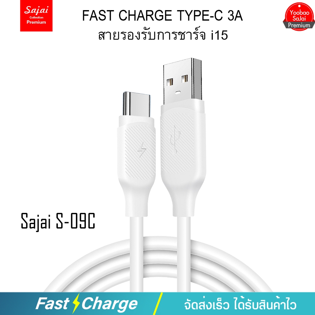 Sajai สายชาร์จ S09 3A 1.5เมตร USB-Type-C รองรับ i15 สายชาร์จโทรศัพท์มือถือสายซิลิโคน ฟาสชาร์จ