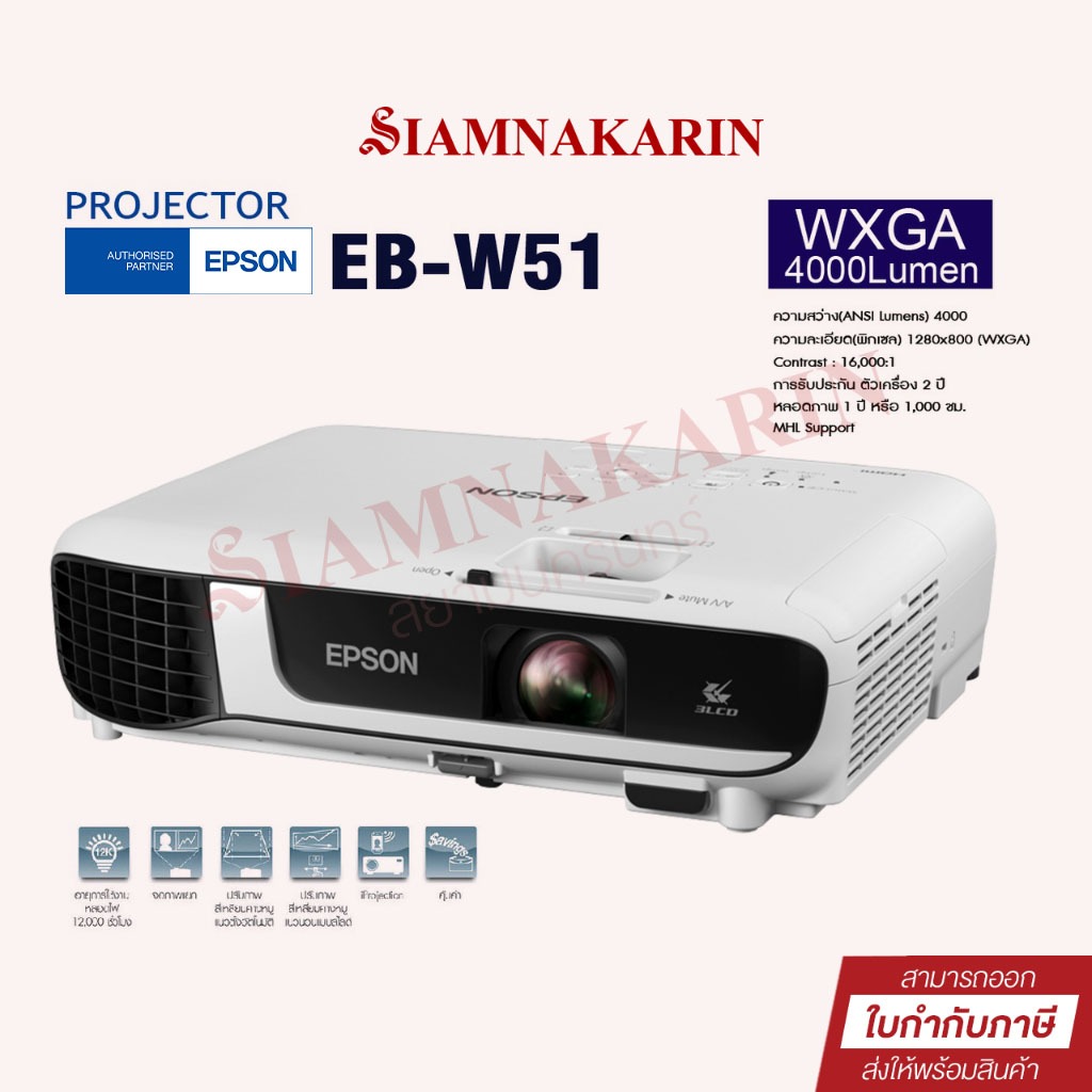โปรเจคเตอร์  Projector Epson EB-W51 WXGA 3LCD รับประกันศูนย์
